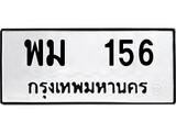 ทะเบียนรถ 156 ป้าย พม 156 ทะเบียนมงคล ทะเบียนสวย