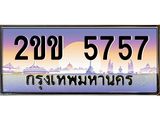 2.ทะเบียนรถ 5757 เลขประมูล ทะเบียนสวย 2ขข 5757 จากกรมขนส่ง