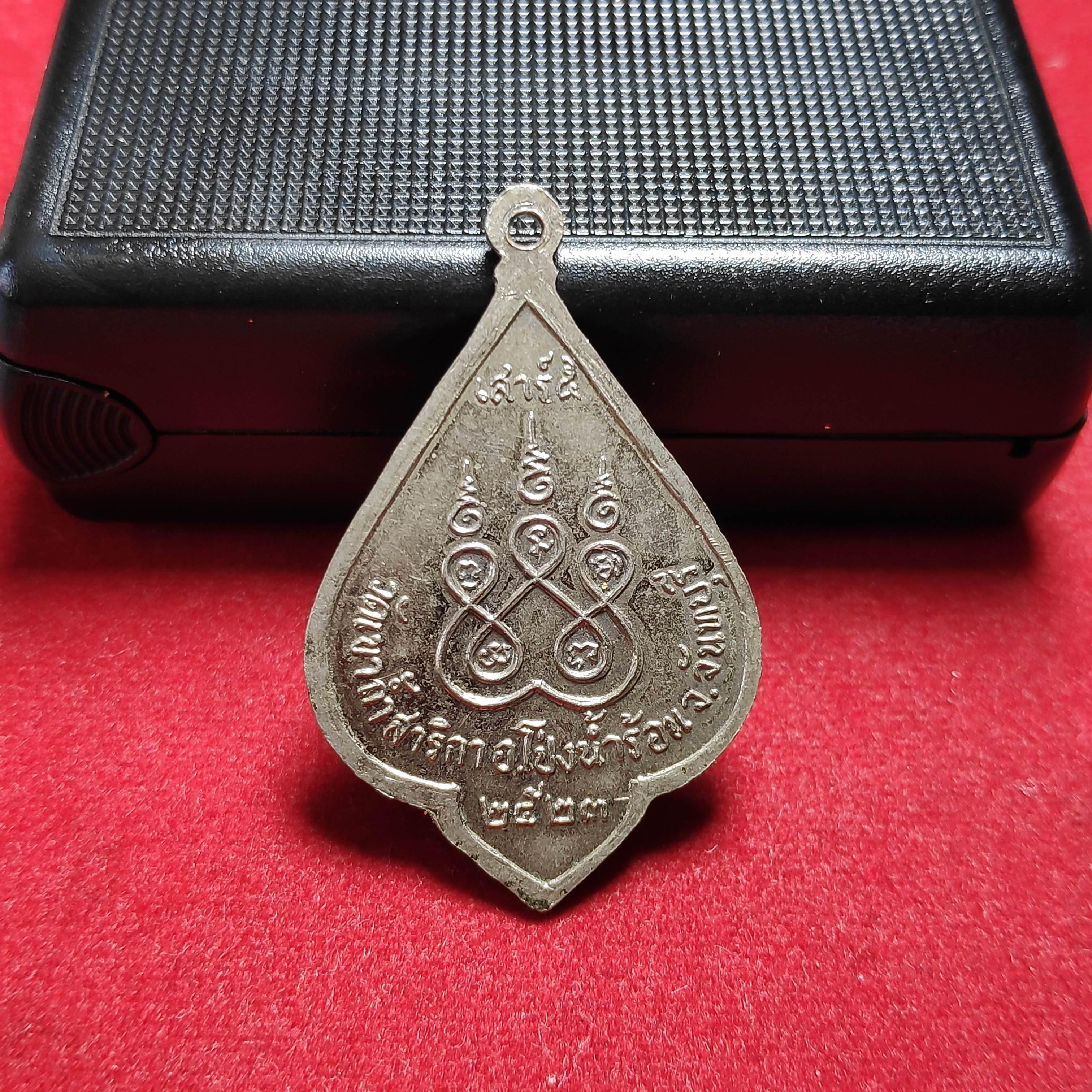 เหรียญหลวงพ่อปลั่งวัดเขาถ้ำสาริการุ่นเสาร์5 จ.จันทบุรีปี2523