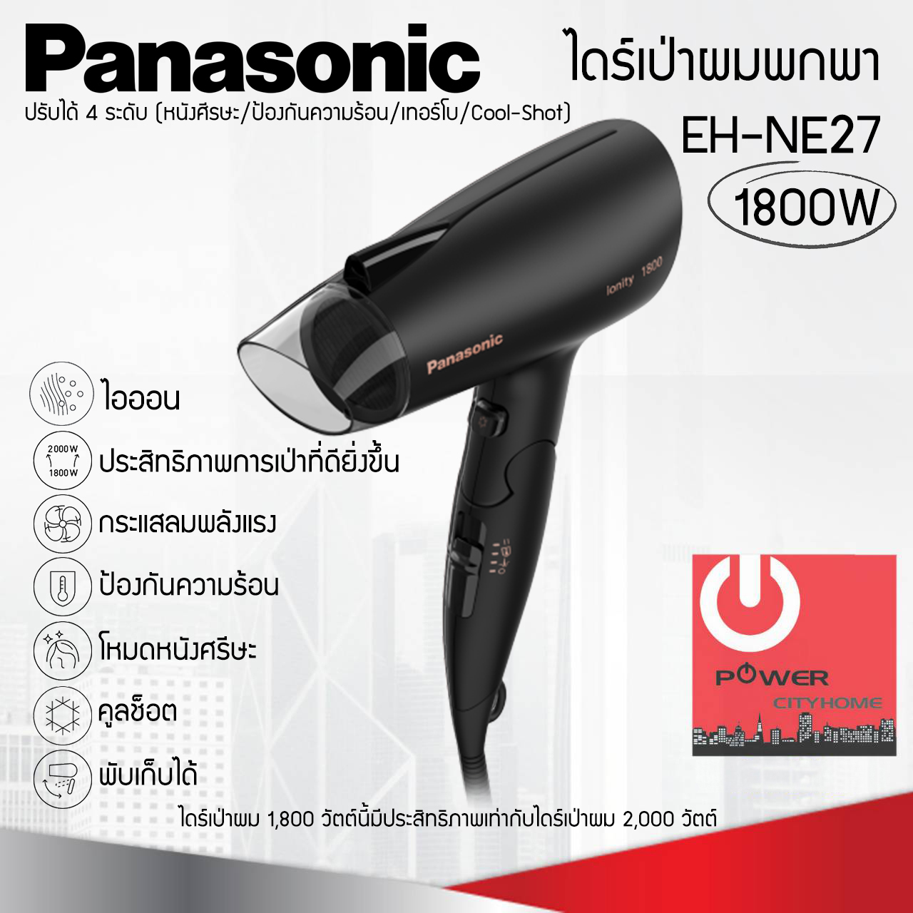 ไดร์เป่าผม Panasonic IONITY รุ่น EH-NE27 กำลังไฟ1800W