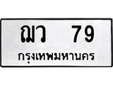 ทะเบียนรถ 79 ป้าย ฌว 79 ทะเบียนมงคล ทะเบียนสวย