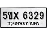 รับจองทะเบียนรถเลข 6329 หมวดใหม่จากกรมขนส่ง จองทะเบียน 6329