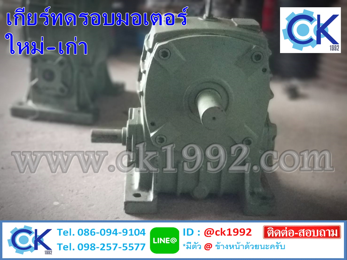 เกียร์ทดรอบมอเตอร์ (Gear Box) ใหม่-เก่า