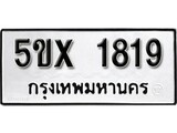 รับจองทะเบียนรถเลข 1819 หมวดใหม่จากกรมขนส่ง จองทะเบียน 1819