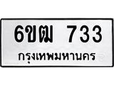 รับจองทะเบียนรถ 733 หมวดใหม่ 6ขฒ 733 ทะเบียนมงคล ผลรวมดี 24