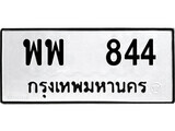 ทะเบียนรถ 844 ผลรวมดี 32 ป้าย พพ 844 ทะเบียนมงคล ทะเบียนสวย
