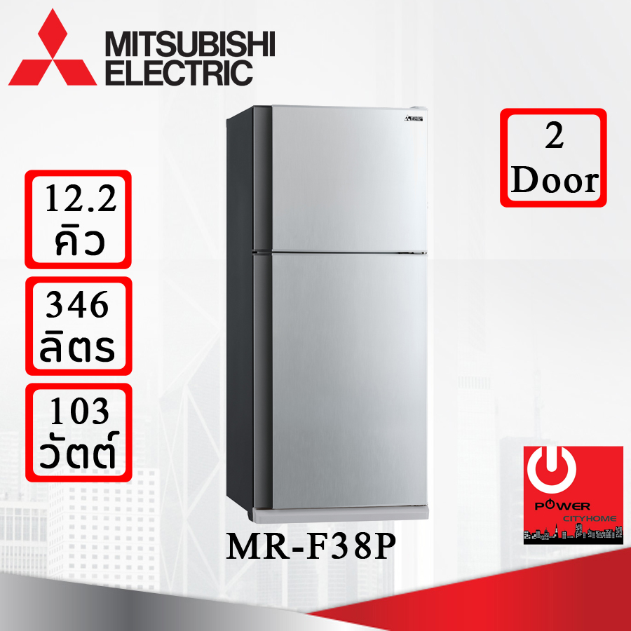 ตู้เย็น Mitsubishi 12.2 คิว รุ่น MR-F38P