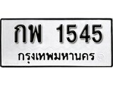 ทะเบียนรถ 1545 ผลรวมดี 24 ป้าย กพ 1545 ทะเบียนมงคล ทะเบียนสวย