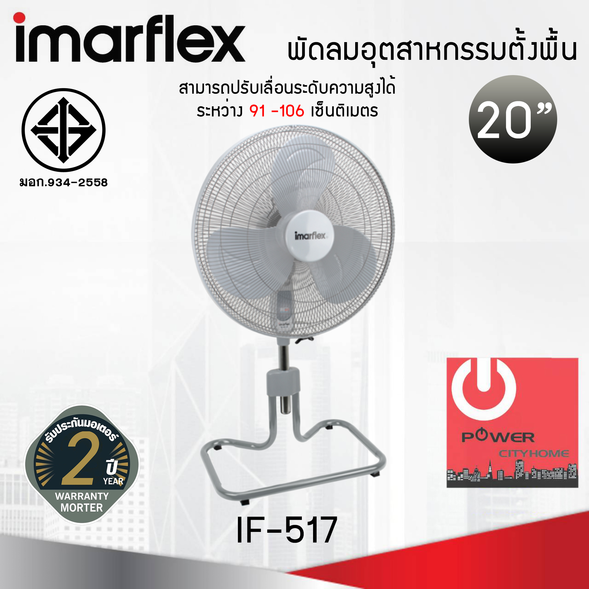 พัดลมอุตสาหกรรมตั้งพื้น ขนาด 20 นิ้ว Imarflex รุ่น IF-517