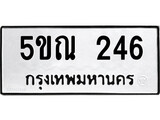 รับจองทะเบียนรถเลข 246 หมวดใหม่จากกรมขนส่ง จองทะเบียน 246