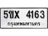 รับจองทะเบียนรถเลข 4163 หมวดใหม่จากกรมขนส่ง จองทะเบียน 4163