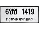 รับจองทะเบียนรถ 1419 หมวดใหม่ 6ขข 1419 ทะเบียนมงคล จากกรมขนส่ง