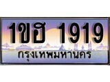 ป้ายทะเบียนรถ 1919 เลขประมูล ทะเบียนสวย 1ขฮ 1919 จากกรมขนส่ง