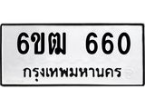 รับจองทะเบียนรถ 660 หมวดใหม่ 6ขฒ 660 ทะเบียนมงคล ผลรวมดี 23