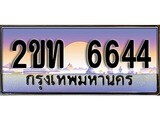 ป้ายทะเบียนรถ 6644 เลขประมูล ทะเบียนสวย 2ขท 6644 จากกรมขนส่ง