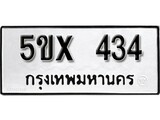 รับจองทะเบียนรถเลข 434 หมวดใหม่จากกรมขนส่ง จองทะเบียน 434