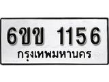 รับจองทะเบียนรถ 1156 หมวดใหม่ 6ขข 1156 ทะเบียนมงคล ผลรวมดี 23 จากกรมขนส่ง