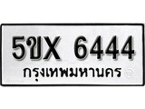 รับจองทะเบียนรถเลข 6444 หมวดใหม่จากกรมขนส่ง จองทะเบียน 6444