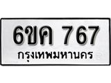 รับจองทะเบียนรถ 767 หมวดใหม่ 6ขค 767 ทะเบียนมงคล ผลรวมดี 32