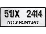 รับจองทะเบียนรถเลข 2414 หมวดใหม่จากกรมขนส่ง จองทะเบียน 2414