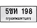 1.ทะเบียนรถ 198 ทะเบียนมงคล 5ขห 198 จากกรมขนส่