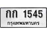 ทะเบียนรถ 1545 ป้าย กก 1545 ทะเบียนมงคล ทะเบียนสวย