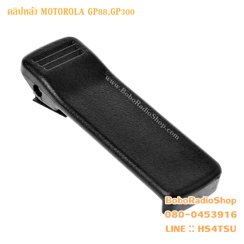 คลิปหลัง สำหรับ MOTOROLA GP88,GP300 (HLN8255)