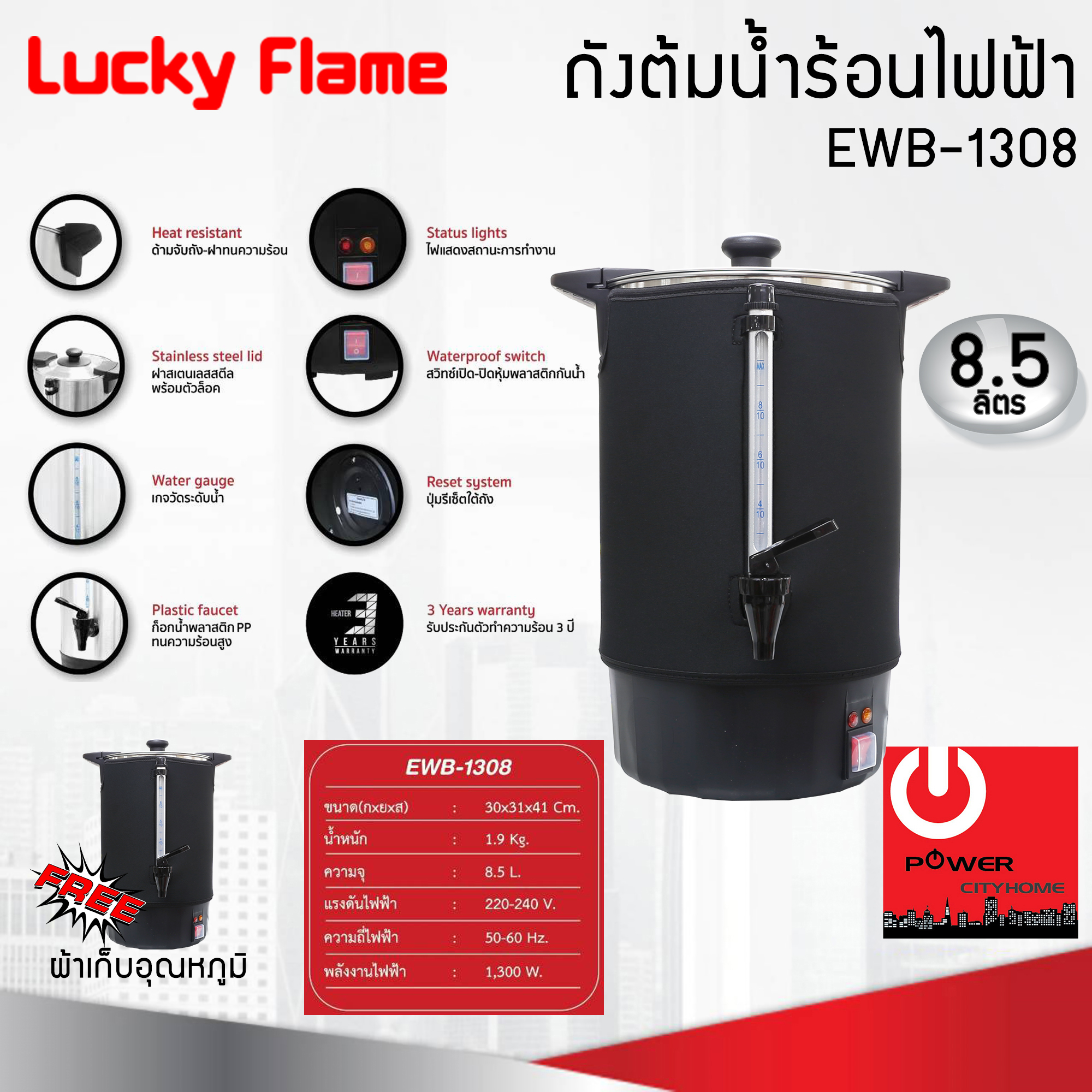 Lucky Flame ถังต้มน้ำร้อนไฟฟ้า ขนาดความจุ 8.5 ลิตร EWB-1308 แถมฟรีผ้าคลุมเก็บอุณหภูมิ