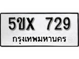 รับจองทะเบียนรถเลข 729 หมวดใหม่จากกรมขนส่ง จองทะเบียน 729