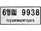 รับจองทะเบียนรถ 9938 หมวดใหม่ 6ขฒ 9938 ทะเบียนมงคล ผลรวมดี 40