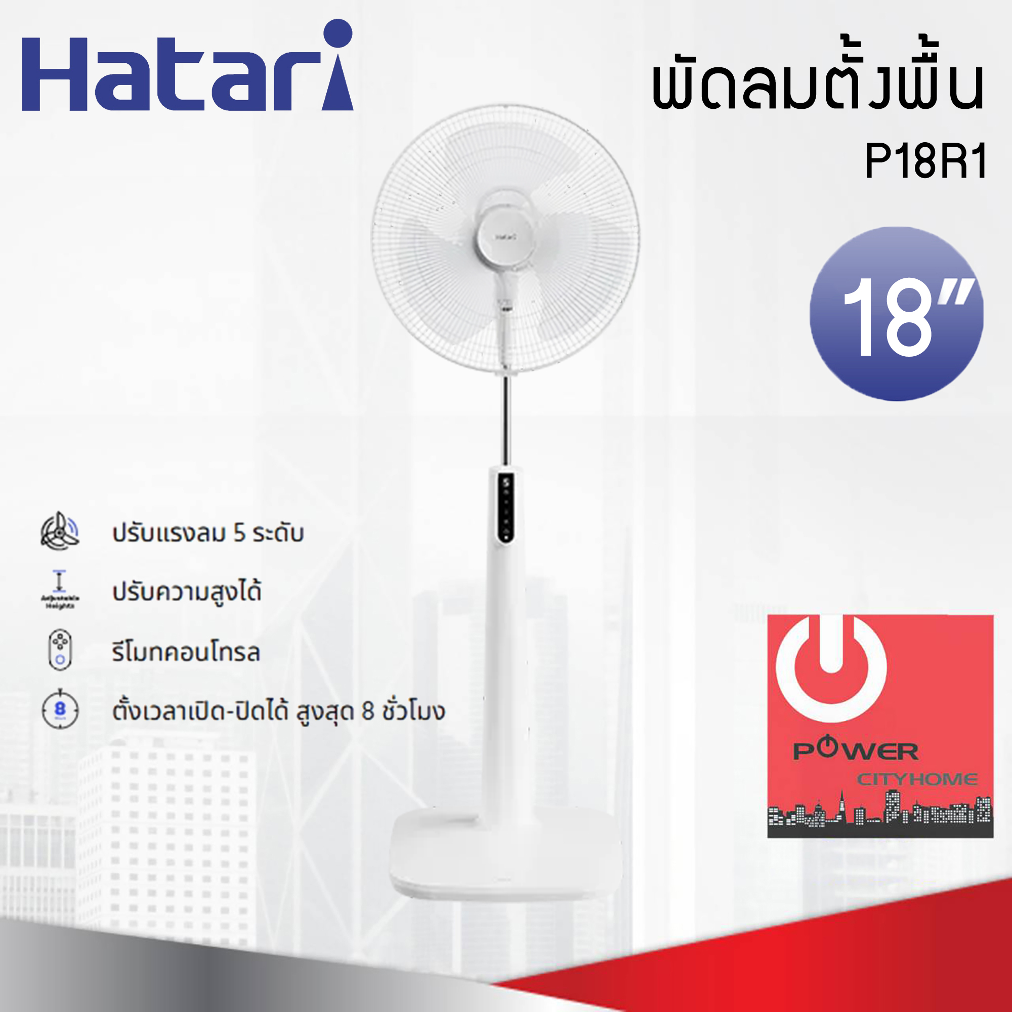 พัดลมตั้งพื้น Hatari 18" รุ่น P18R1 รีโมทคอนโทรล