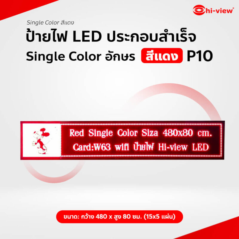 HVL-QR10S (15*5) ป้ายไฟ LED ประกอบสำเร็จ Single Color อักษรสีแดง P10