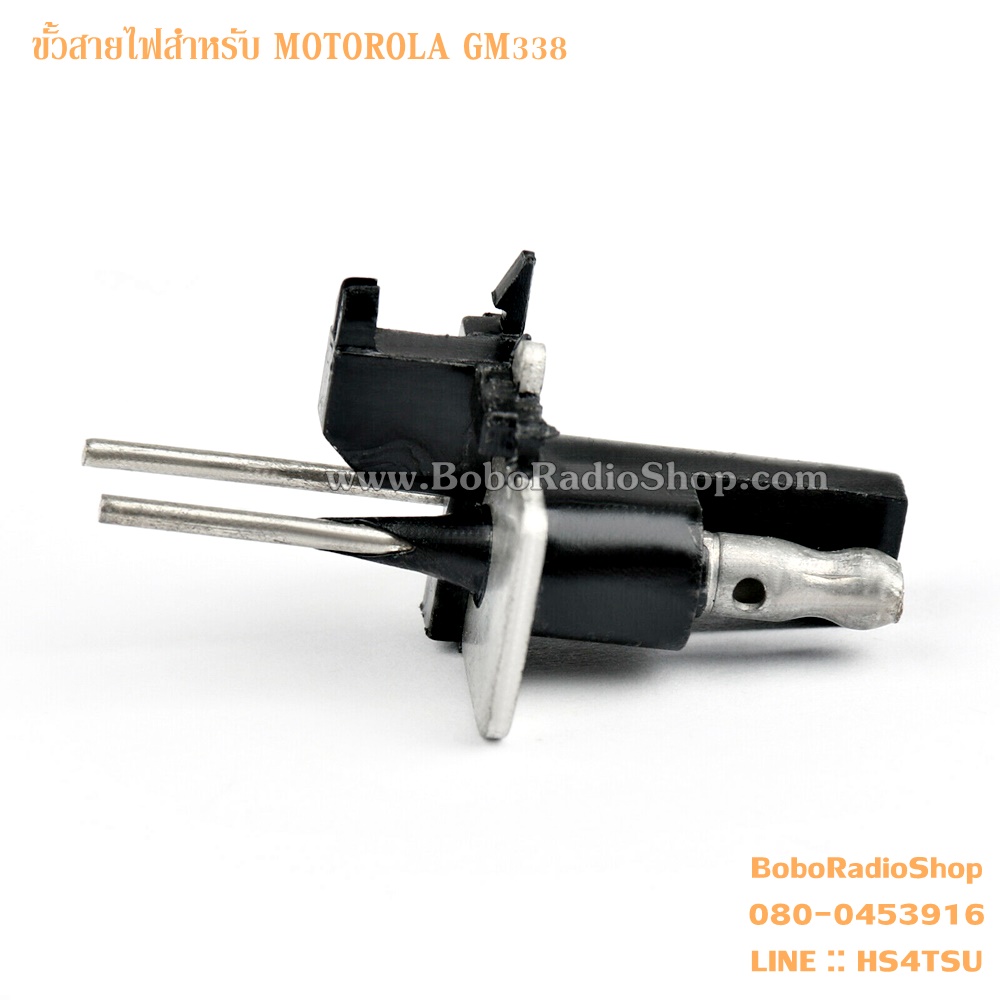 ขั้วสายไฟสำหรับวิทยุสื่อสาร MOTOROLA GM338