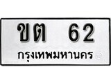 ทะเบียนรถ 62 ป้าย ขต 62 ทะเบียนมงคล ทะเบียนสวย