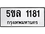 3.ทะเบียนรถ 1181 ทะเบียนมงคล 5ขล 1181 ผลรวมดี 24