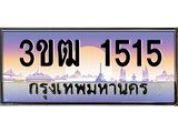 4.ทะเบียนรถ 1515 เลขประมูล ทะเบียนสวย 3ขฒ 1515 ผลรวมดี 20