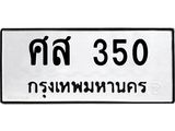 3.ทะเบียนรถ 350 ทะเบียนมงคล ศส 350 จากกรมขนส่ง