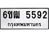 รับจองทะเบียนรถ 5592 หมวดใหม่ 6ขฒ 5592 ทะเบียนมงคล ผลรวมดี 32