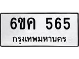 รับจองทะเบียนรถ 565 หมวดใหม่ 6ขค 565 ทะเบียนมงคล จากกรมขนส่ง