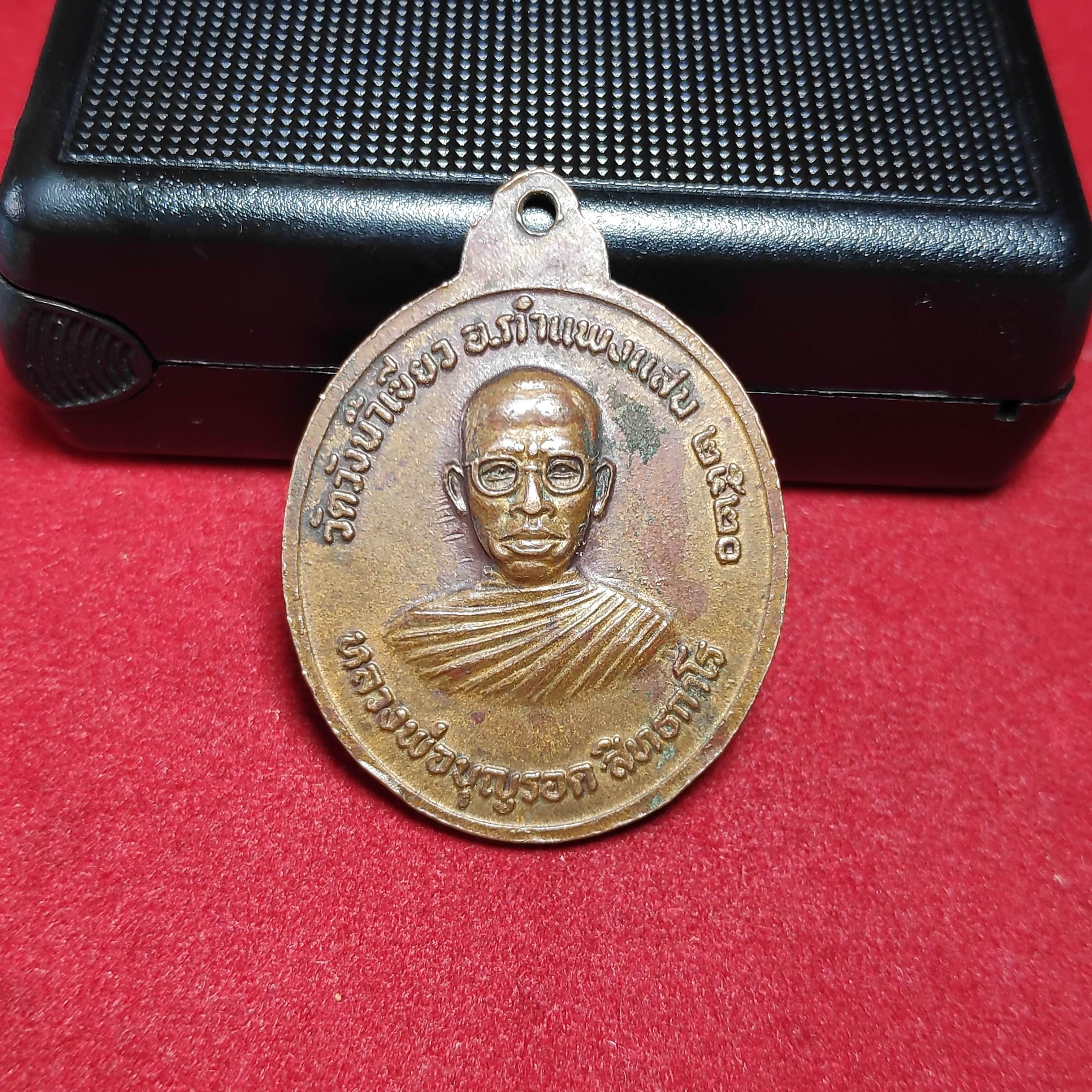 เหรียญหลวงพ่อเงินหลังหลวงพ่อรอดวัดวังน้ำเขียวปี2520