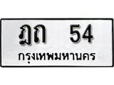 ทะเบียนรถ 54 ผลรวมดี 15 ป้าย ฎถ 54 ทะเบียนมงคล ทะเบียนสวย