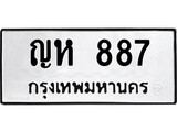 ทะเบียนรถ 887 ผลรวมดี 32 ป้าย ญห 887 ทะเบียนมงคล ทะเบียนสวย