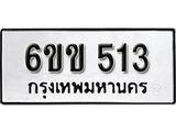 รับจองทะเบียนรถ 513 หมวดใหม่ 6ขข 513 ทะเบียนมงคล ผลรวมดี 19 จากกรมขนส่ง