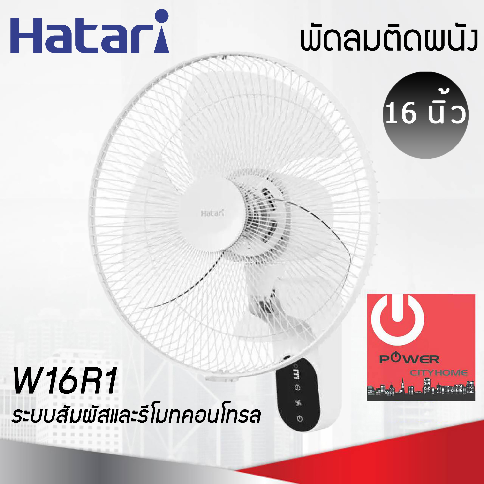 พัดลมติดผนัง Hatari 16" รุ่น W16R1 รีโมทคอนโทรล