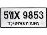 รับจองทะเบียนรถเลข 9853 หมวดใหม่จากกรมขนส่ง จองทะเบียน 9853