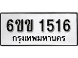 รับจองทะเบียนรถ 1516 หมวดใหม่ 6ขข 1516 ทะเบียนมงคล ผลรวมดี 23 จากกรมขนส่ง