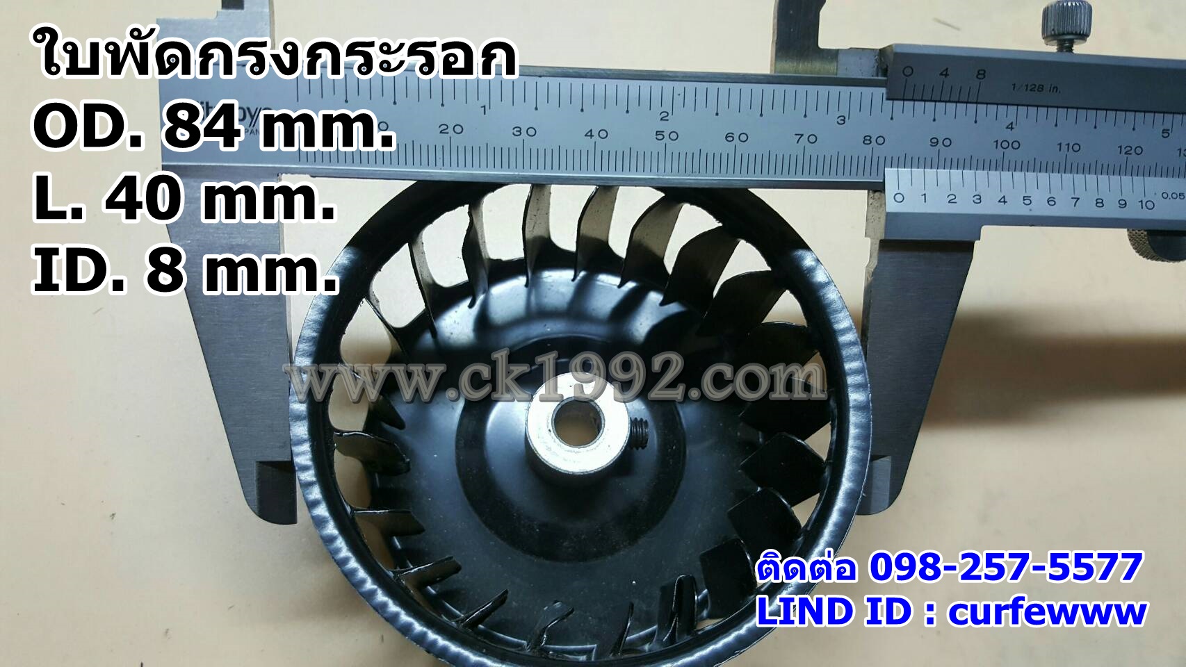 ใบพัดกรงกระรอก ขนาด 84*40*8 mm.