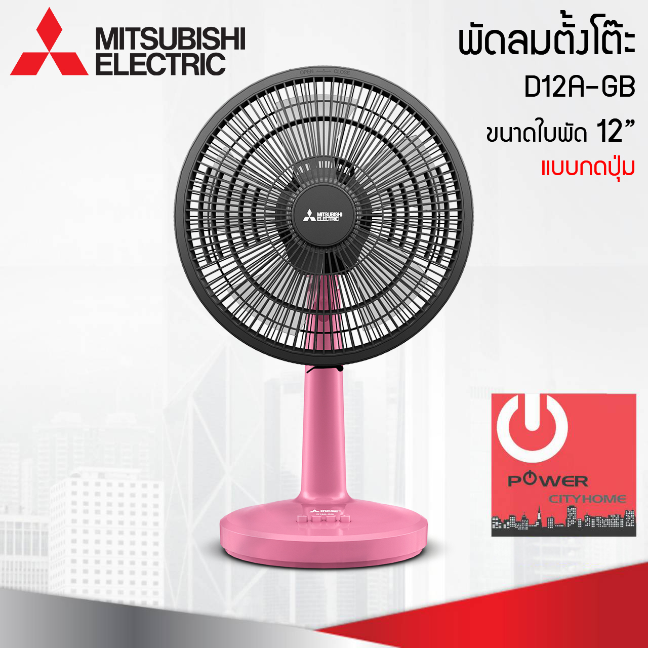 พัดลมตั้งโต๊ะ Mitsubishi12" รุ่น D12A-GB