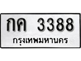ทะเบียนรถ 3388 ป้าย กค 3388 ทะเบียนมงคล ทะเบียนสวย