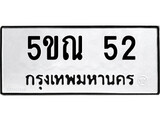 รับจองทะเบียนรถเลข 52 หมวดใหม่จากกรมขนส่ง จองทะเบียน 52